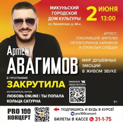 Концертная программа Артема Авагимова "Закрутила"